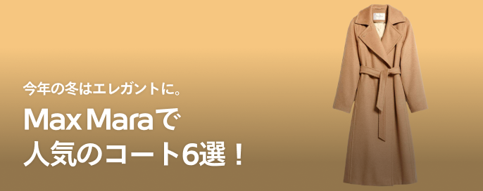 今年の冬はエレガントに。Max Mara（マックスマーラ）で人気の